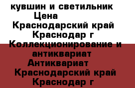 кувшин и светильник › Цена ­ 30 000 - Краснодарский край, Краснодар г. Коллекционирование и антиквариат » Антиквариат   . Краснодарский край,Краснодар г.